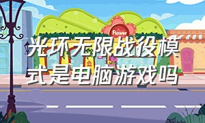 光环无限战役模式是电脑游戏吗