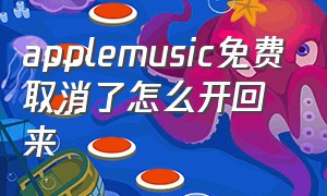 applemusic免费取消了怎么开回来