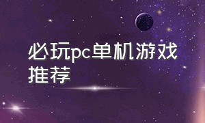 必玩pc单机游戏推荐