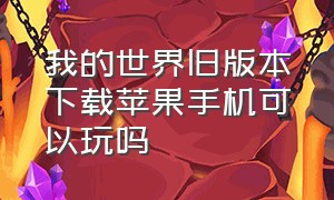 我的世界旧版本下载苹果手机可以玩吗