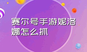 赛尔号手游妮洛娜怎么抓