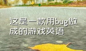 这是一款用bug做成的游戏英语