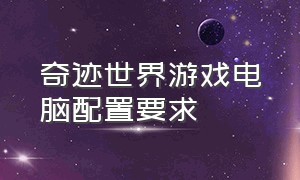 奇迹世界游戏电脑配置要求