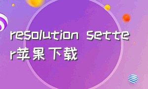 resolution setter苹果下载