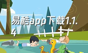 易酷app下载1.1.4