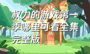 权力的游戏第一季哪里可看全集完整版