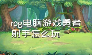 rpg电脑游戏勇者射手怎么玩