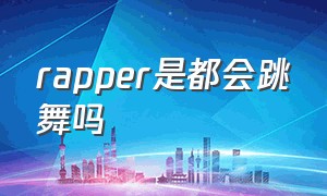 rapper是都会跳舞吗