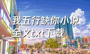 我五行缺你小说全文txt下载