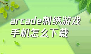 arcade刺绣游戏手机怎么下载