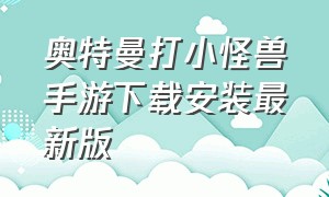 奥特曼打小怪兽手游下载安装最新版