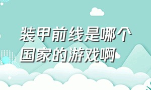 装甲前线是哪个国家的游戏啊