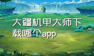 大疆机甲大师下载哪个app