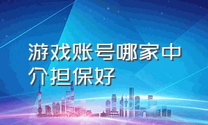 游戏账号哪家中介担保好