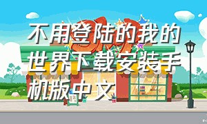 不用登陆的我的世界下载安装手机版中文