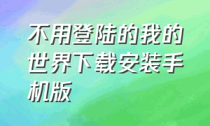 不用登陆的我的世界下载安装手机版