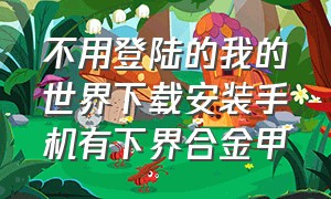 不用登陆的我的世界下载安装手机有下界合金甲