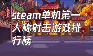 steam单机第一人称射击游戏排行榜