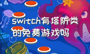 switch有塔防类的免费游戏吗