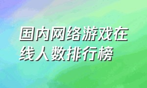 国内网络游戏在线人数排行榜