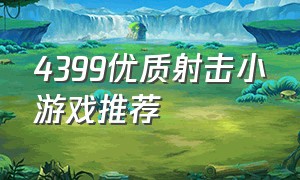 4399优质射击小游戏推荐