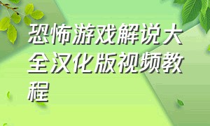 恐怖游戏解说大全汉化版视频教程