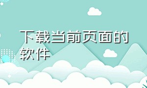 下载当前页面的软件