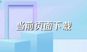 当前页面下载