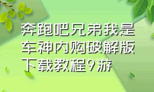 奔跑吧兄弟我是车神内购破解版下载教程9游