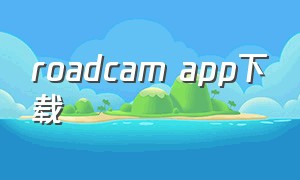 roadcam app下载