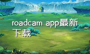 roadcam app最新下载