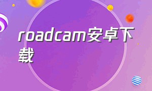 roadcam安卓下载