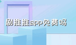 剧推推app免费吗