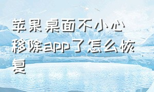 苹果桌面不小心移除app了怎么恢复