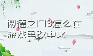 博德之门3怎么在游戏里改中文