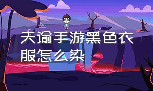 天谕手游黑色衣服怎么染