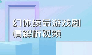 幻体续命游戏剧情解析视频