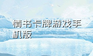 情书卡牌游戏手机版