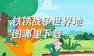 铁锈战争世界地图哪里下载