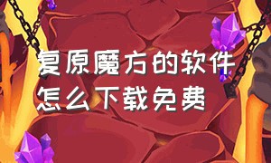 复原魔方的软件怎么下载免费