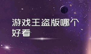 游戏王盗版哪个好看