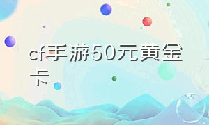 cf手游50元黄金卡