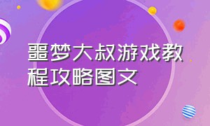 噩梦大叔游戏教程攻略图文