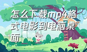 怎么下载mp4格式电影到电脑桌面