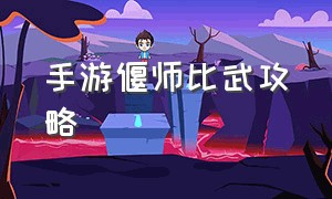 手游偃师比武攻略