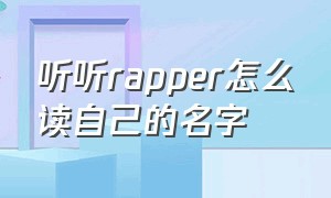 听听rapper怎么读自己的名字