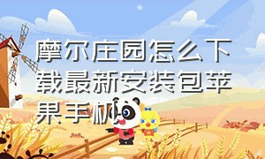 摩尔庄园怎么下载最新安装包苹果手机