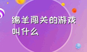 绵羊闯关的游戏叫什么