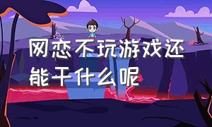 网恋不玩游戏还能干什么呢