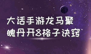 大话手游龙马聚魄丹开8格子诀窍